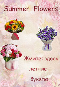 Летние букеты